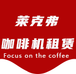 咖啡机租赁-竖新咖啡机租赁|上海咖啡机租赁|竖新全自动咖啡机|竖新半自动咖啡机|竖新办公室咖啡机|竖新公司咖啡机_[莱克弗咖啡机租赁]